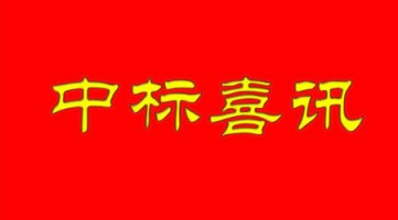 同陽中標(biāo)河北省邢臺市環(huán)保局“邢臺市鄉(xiāng)鎮(zhèn)小型空氣站建設(shè)項目”