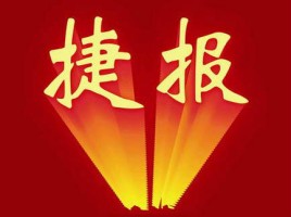 同陽中標福建省福州市高新技術產(chǎn)業(yè)開發(fā)區(qū)國土環(huán)境保護局“路邊大氣站建設項目”