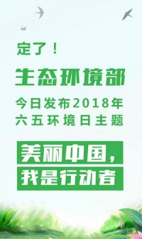 2018年環(huán)境日主題：美麗中國，我是行動(dòng)者