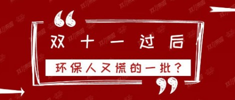 雙十一過后，環(huán)保人又慌的一批？