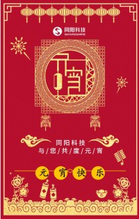 同陽(yáng)科技祝您元宵節(jié)快樂！