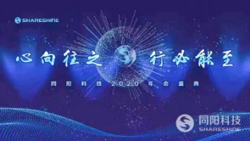 心向往之 行必能至 | 同陽科技2020年會(huì)盛典精彩回顧