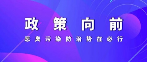 惡臭專題報(bào)道 | 政策向前，惡臭污染防治勢(shì)在必行！