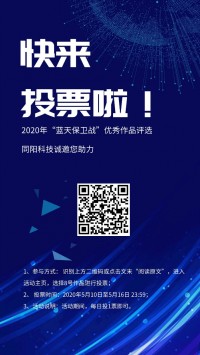 同陽誠邀您助力2020年“藍(lán)天保衛(wèi)戰(zhàn)”優(yōu)秀作品評(píng)選