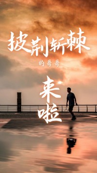 同陽科技版“披荊斬棘的哥哥”，來了~