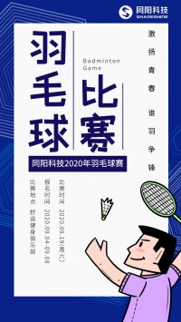 同陽(yáng)科技2020年職工羽毛球賽開始報(bào)名了，約嗎？