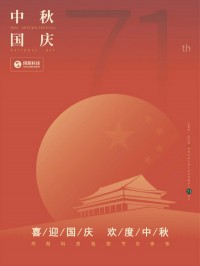 喜迎國(guó)慶 歡度中秋 | 同陽(yáng)科技祝您節(jié)日快樂(lè)！