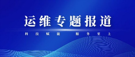 運(yùn)維專題報(bào)道 | 同陽(yáng)科技2020年第三季度運(yùn)維先鋒