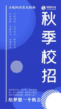 同陽科技2020年秋季校招持續(xù)進(jìn)行中