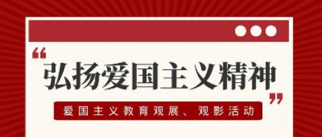 同陽科技工會(huì)組織開展愛國主義教育觀展、觀影活動(dòng)