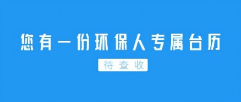 Hey | 您有一份環(huán)保人專屬臺(tái)歷待查收！