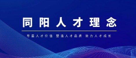 聚焦 | 同陽(yáng)科技榮獲“2020中國(guó)年度最佳雇主—天津最佳雇主”稱號(hào)