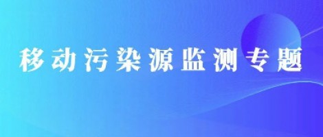 同陽科技移動源監(jiān)測專題 | 路檢路查解決方案