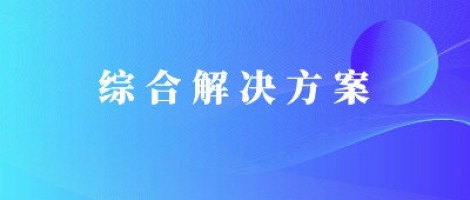 同陽科技基于激光雷達(dá)的快速調(diào)度監(jiān)管服務(wù)方案，助力精準(zhǔn)治污、科學(xué)治霾！