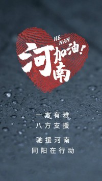 一方有難，八方支援 | 馳援河南，同陽(yáng)在行動(dòng)！