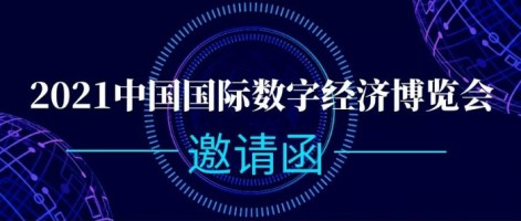 同陽(yáng)科技誠(chéng)邀您參加2021中國(guó)國(guó)際數(shù)字經(jīng)濟(jì)博覽會(huì)