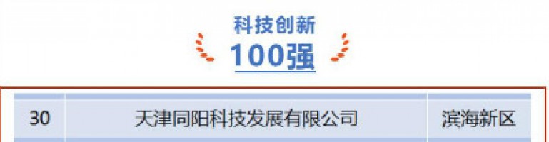 同陽科技榮登第十一屆天津市民營企業(yè)“健康成長工程”科技創(chuàng)新百強榜單