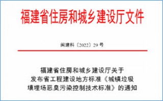 福建省此項惡臭污染防治技術(shù)標準發(fā)布，2023年4月1日起實施！